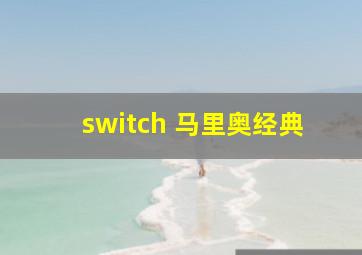 switch 马里奥经典